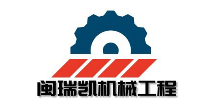 闽瑞凯机械工程