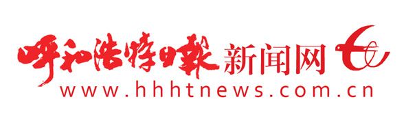 呼和浩特日报
