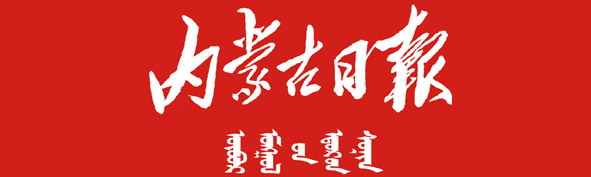 内蒙古日报