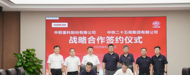 中联重科与中铁二十五局签署战略合作协议