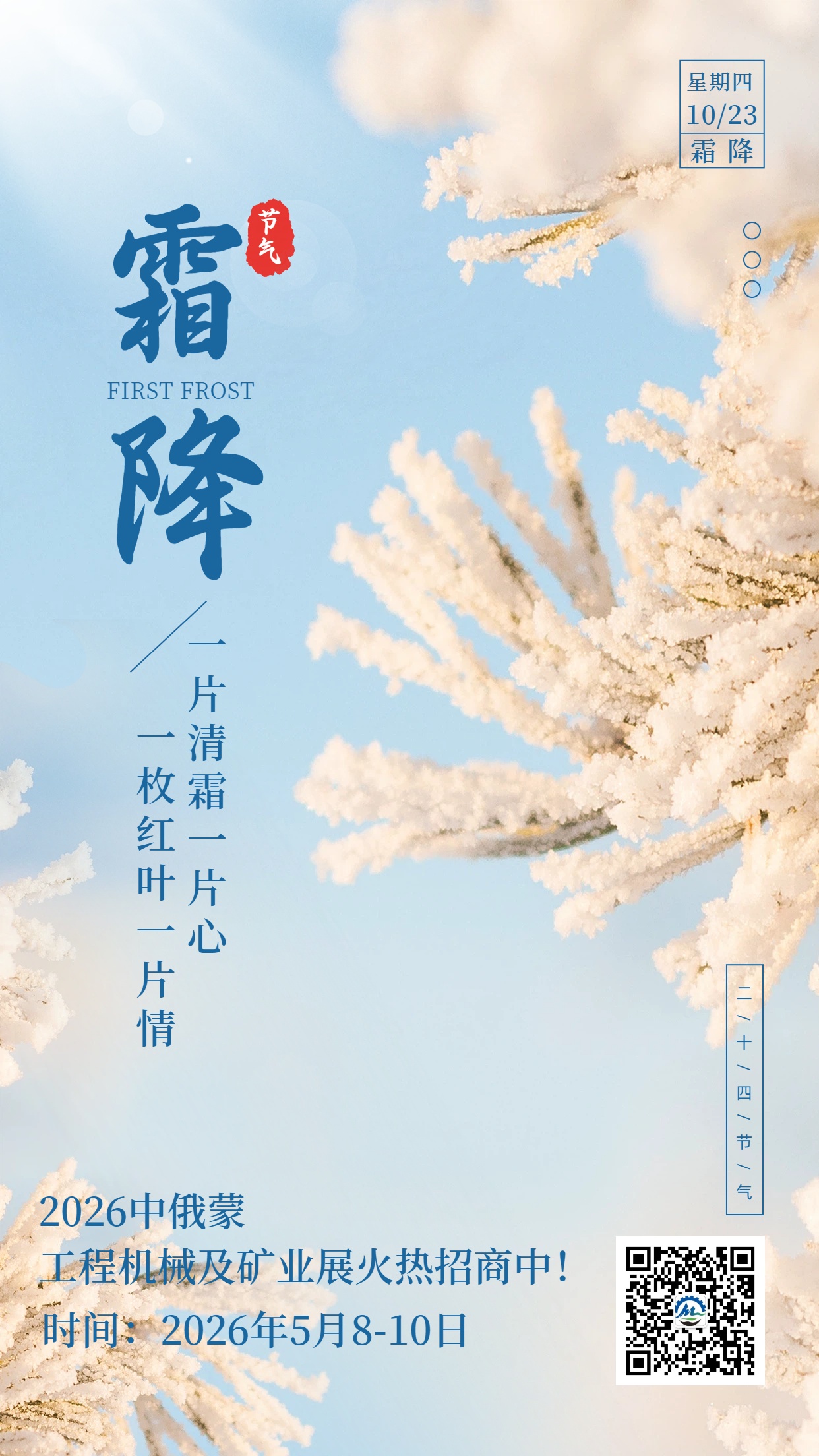 霜降已至｜2026中俄蒙国际工程机械与矿业博览会伴你暖赢深秋