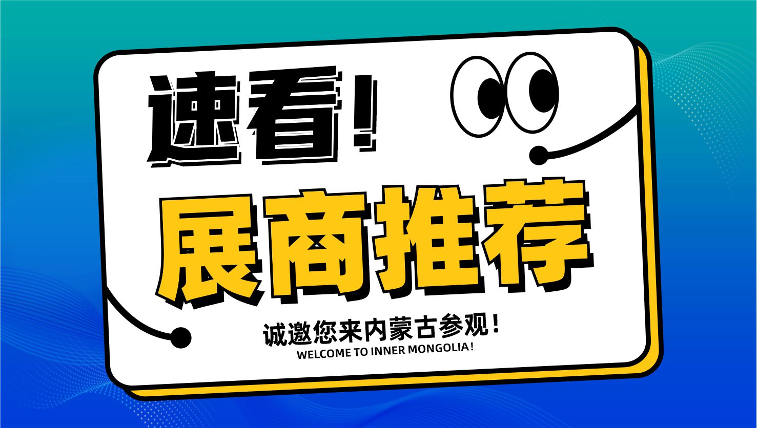 展商推荐丨艾泰克新材料科技(潍坊)有限公司邀您参观中俄蒙国际工程机械与矿业博览会！
