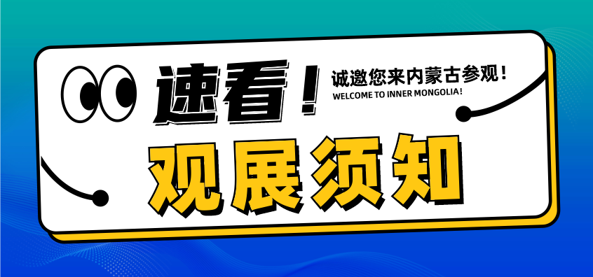 启幕在即｜2026中俄蒙国际矿业及工程机械博览会参观须知