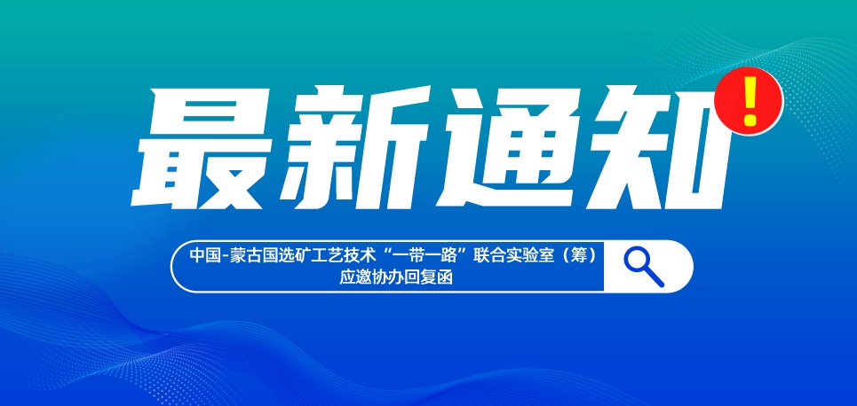 关于邀请参观“2026内蒙古国际矿业及工程机械博览会暨2026内蒙古石油天然气化工技术装备展览会”的函