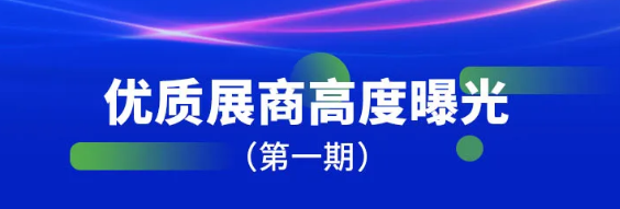 抢先看！万众瞩目盛会启幕 首批参展企业强势亮相