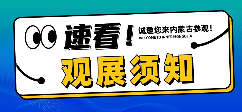 展商必读！2026内蒙古国际矿业与工程机械博览会展商手册