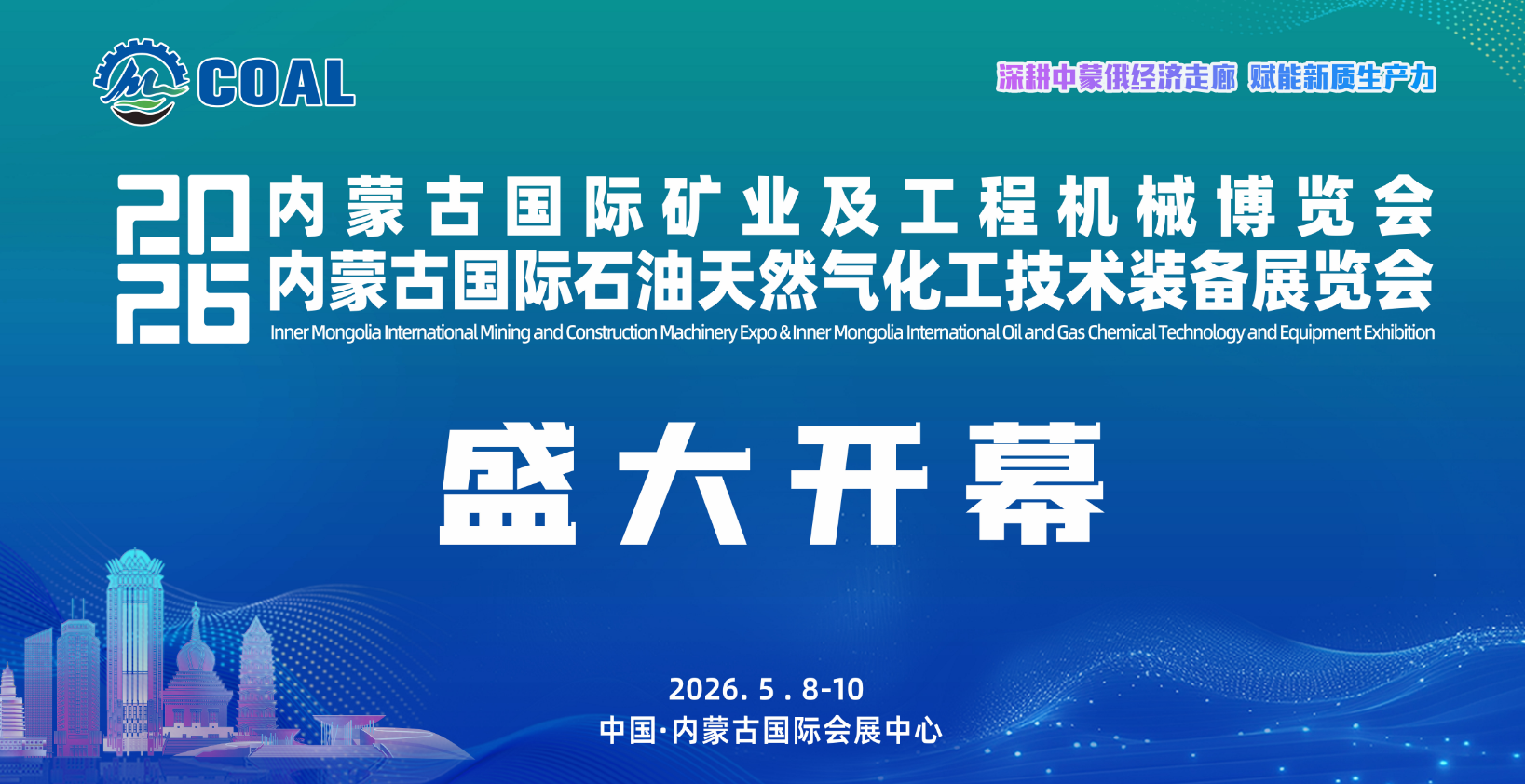 展商云集，人气爆棚！内蒙古国际矿业及工程机械博览会暨内蒙古国际石油天然气化工技术装备展览会今日盛大开幕！